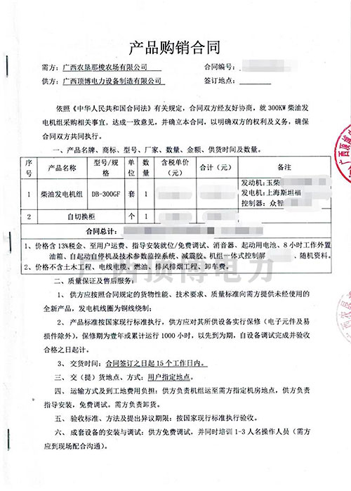 广西农垦那梭农场300KW玉柴发电机组合同