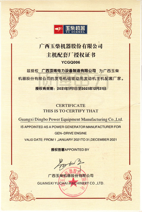 2021年玉柴授权OEM证书