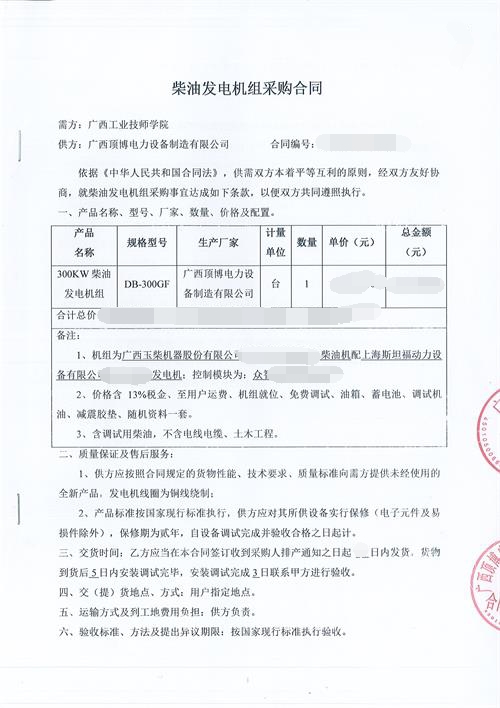 祝贺顶博电力签订广西工业技师学院300KW玉柴发电机组采购合同