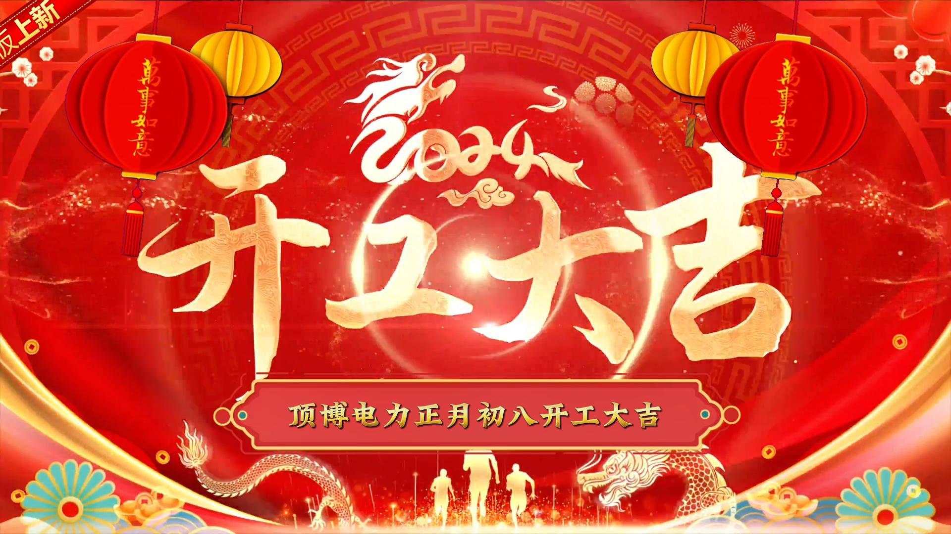 「视频」顶博电力祝大家开工大吉！事事如意！