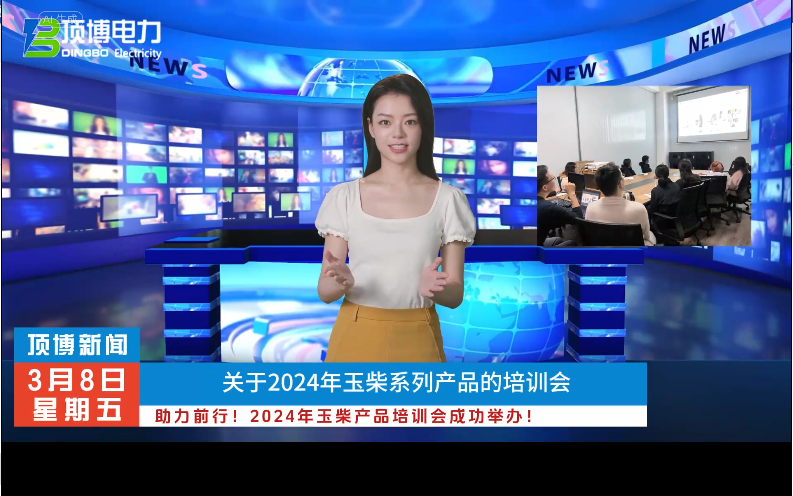 「视频」助力前行！2024年玉柴产品培训会成功举办！
